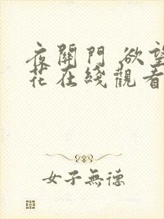 夜关门 欲望之花在线观看