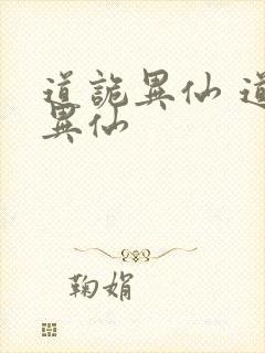 道诡异仙 道诡异仙封面