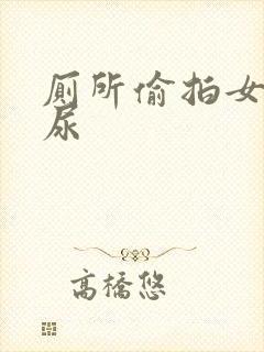 厕所偷拍女人撒尿