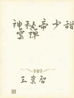 神秘帝少甜宠妻 云禅