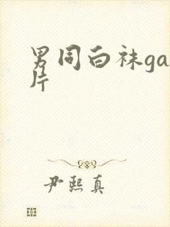 男同白袜gay片封面