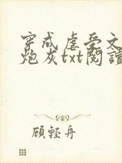 穿成虐受文里的炮灰txt阅读