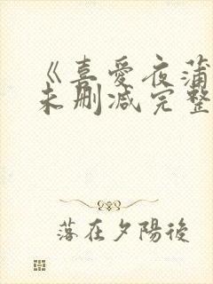 《喜爱夜蒲3》未删减完整版封面