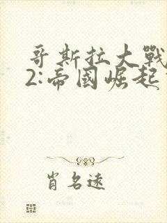 哥斯拉大战金刚2:帝国崛起票房