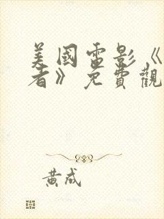 美国电影《灭我者》免费观看高清