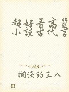 超好看高质量的小说古代言情