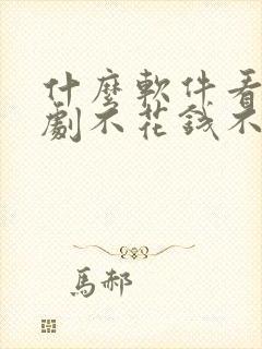 什么软件看电视剧不花钱不用vip封面