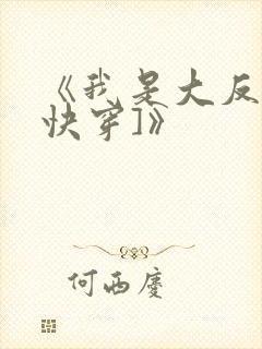 《我是大反派[快穿]》