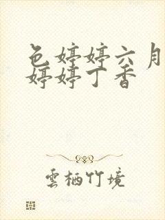 色婷婷六月亚洲婷婷丁香封面