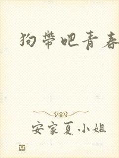 狗带吧青春小说