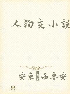人狗交小说