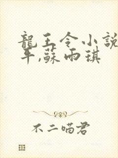 龙王令小说,陈平,苏雨琪