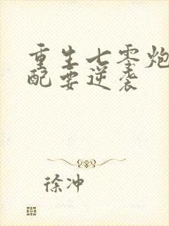 重生七零炮灰女配要逆袭