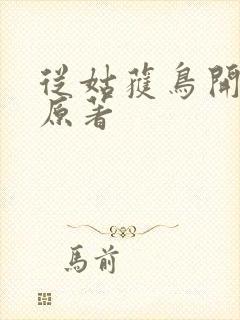 从姑获鸟开始 原著