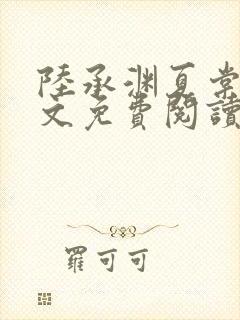 陆承渊夏棠棠全文免费阅读