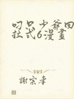 叼只少爷回家下拉式6漫画