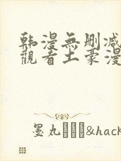 韩漫无删减免费观看土豪漫画