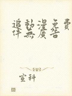 追动漫免费的软件无广告