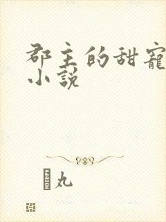 郡主的甜宠调教小说