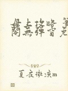 母上攻略 笔趣阁无弹窗免费