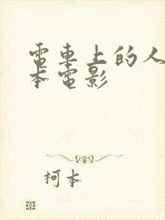 电车上的人妻日本电影封面