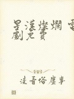 星汉灿烂 电视剧免费封面