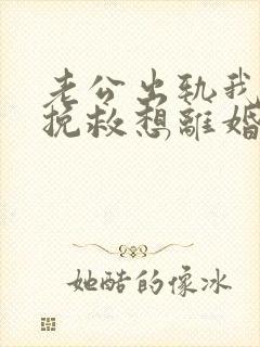 老公出轨我不想挽救想离婚