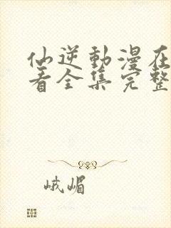 仙逆动漫在线观看全集完整版高清