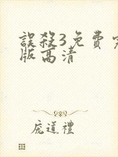 误杀3免费完整版高清