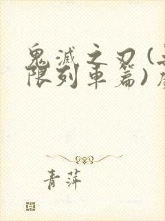 鬼灭之刃 (无限列车篇) 剧场版普通话