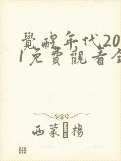 觉醒年代2021免费观看全集