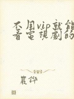 不用vip就能看电视剧的软件.