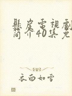 悬崖电视剧剧情简介40集免费观看