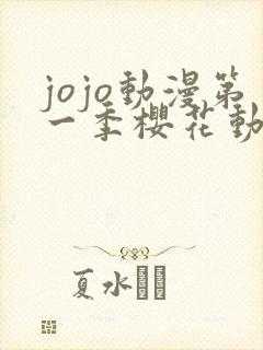 jojo动漫第一季樱花动漫