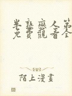 半熟恋人第一季免费观看全集完整版封面