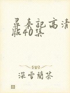 寻秦记高清国语版40集封面