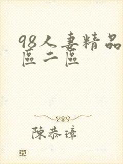 98人妻精品一区二区封面