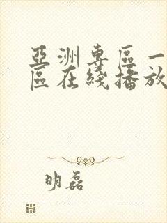 亚洲专区一区二区在线播放