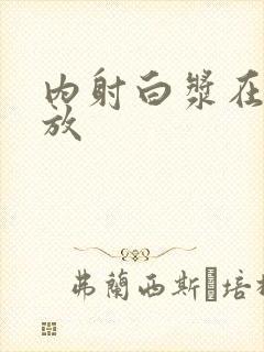 内射白浆在线播放