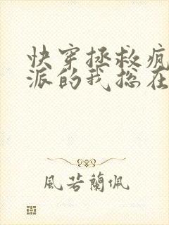 快穿拯救疯批反派的我总在