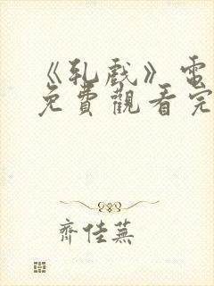 《轧戏》电视剧免费观看完整版高清