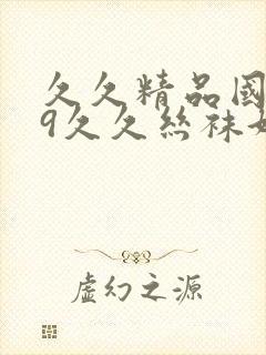 久久精品国产99久久丝袜好(0)