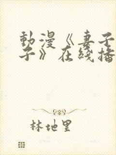 动漫《妻子—礼子》在线播放