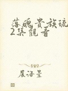 落魄贵族琉璃川2集观看