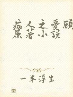 痴人之爱顾灏南原著小说