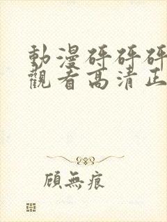 动漫砰砰砰在线观看高清正版