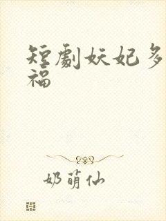 短剧妖妃多子多福