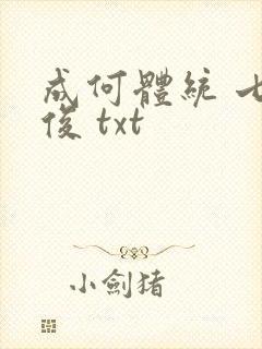 成何体统 七英俊 txt