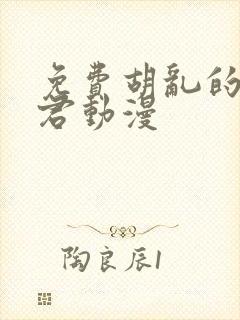 免费胡乱的深见君动漫