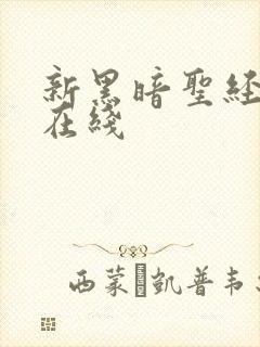 新黑暗圣经动漫在线